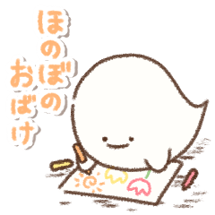 無表情なほのぼのおばけ