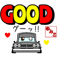 車好きの【ゆみこ】さん専用スタンプ