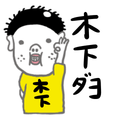 木下さん専用のスタンプでしたよう