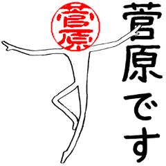 菅原さんのはんこ人間（使いやすい）