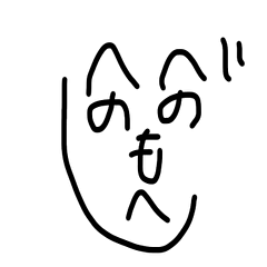 へのへのもへじ@