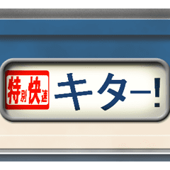 列車の方向幕（アニメーション）スカ 2