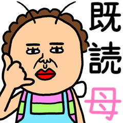 既読虫のオカン