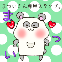 まついさん専用スタンプ
