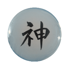 私の漢字１文字