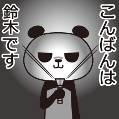 鈴木パンダ