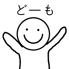 自由人スタンプっ