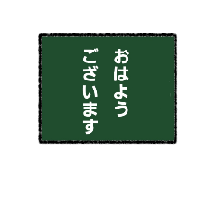 黒板風メッセージ