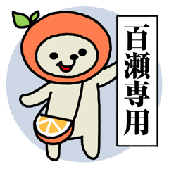 ミカンな百瀬さん