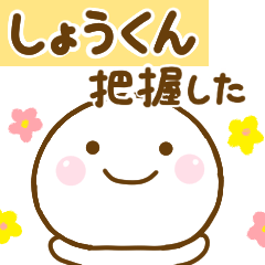 しょうくんが使う名前スタンプだよ