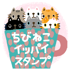 絵本みたいな*ちびねこイッパイスタンプ