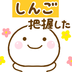 しんごが使う名前スタンプだよ