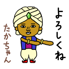たかちゃん専用スタンプ2xxx