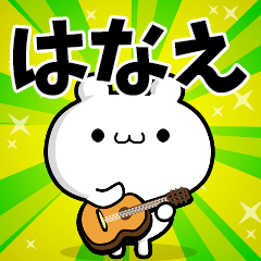 はなえさん用！高速で動く名前スタンプ