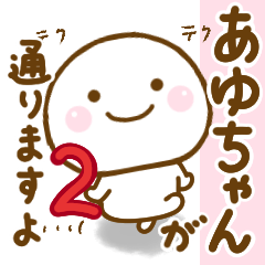 あゆちゃんが使う名前スタンプだよ 2