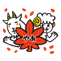 めめたんとやぎぞーの秋 ２０２１