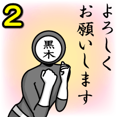 名字マンシリーズ「黒木マン2」