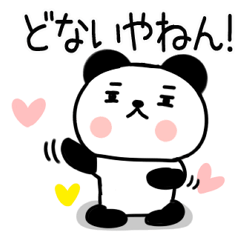 関西弁スタンプ★パンダスタンプ76