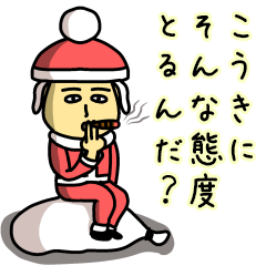 こうきサンタのクリスマス用名前スタンプ