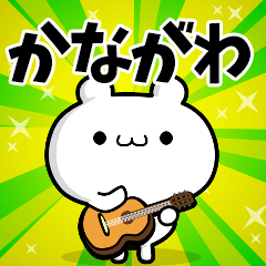 かながわさん用！高速で動く名前スタンプ