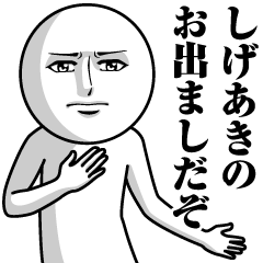 しげあきの真顔の名前スタンプ
