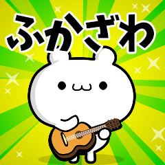 ふかざわさん用！高速で動く名前スタンプ