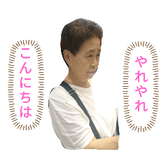 おばことおじこ