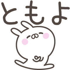 ☆★ともよ★☆ベーシックパック