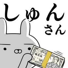 しゅんさんの為の使えるスタンプ