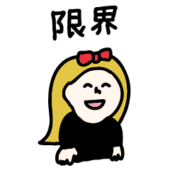 とにかく笑っていたい女の子スタンプ１