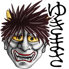 ゆきまさ専用の面白い般若の名前スタンプ