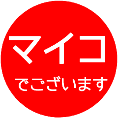 名前スタンプ【マイコ】はんこ４０個セット