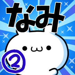 なみさん用！高速で動く名前スタンプ２