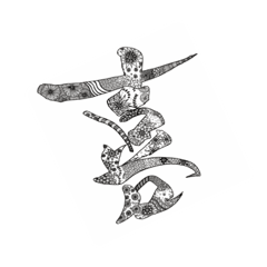 字スタンプ白黒