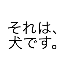 それは、犬です。