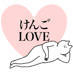 けんごに送るスタンプ【シュール】