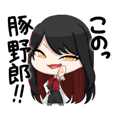 森川パイセンのファビュラスタンプver.駄犬