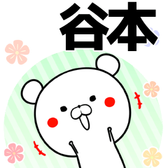 谷本の元気な敬語入り名前スタンプ(40個入)