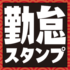 勤怠管理スタンプ