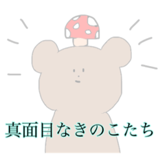 真面目なきのこたち