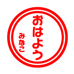 【みなこ専用】ハンコ風スタンプ