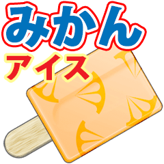 アイスキャンディー（アニメ）みかん