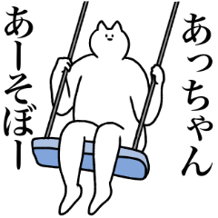 あっちゃんに送るスタンプ２【使いやすい】