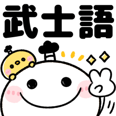 武士語♡ちびマロ
