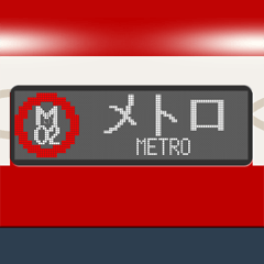 地下鉄の方向幕 (B)