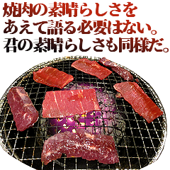 さらに全てを肯定する焼肉