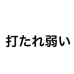 打たれ弱いなど文字だけ