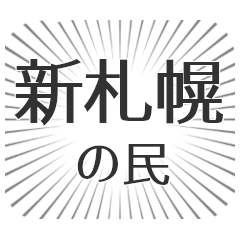 新札幌生活