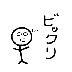 可愛い棒人間スタンプ&よくわからん文字