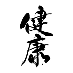 ステキな言葉が詰まった筆文字スタンプ❁⃘